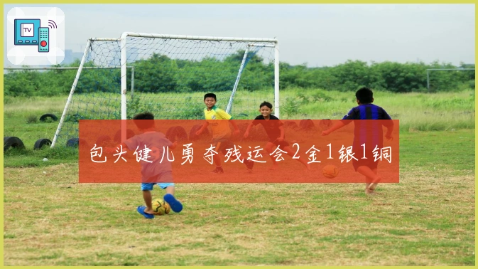 包头健儿勇夺残运会2金1银1铜