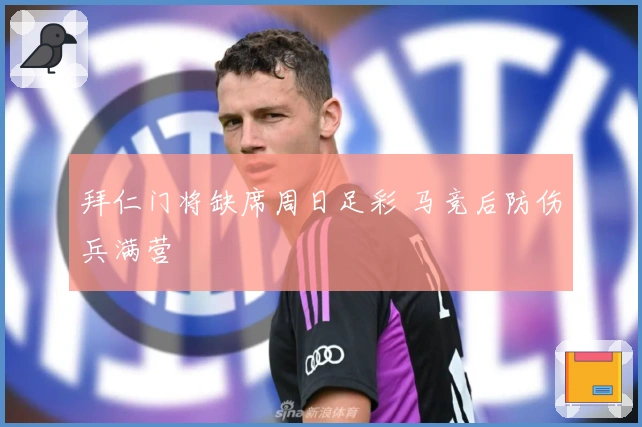拜仁门将缺席周日足彩 马竞后防伤兵满营