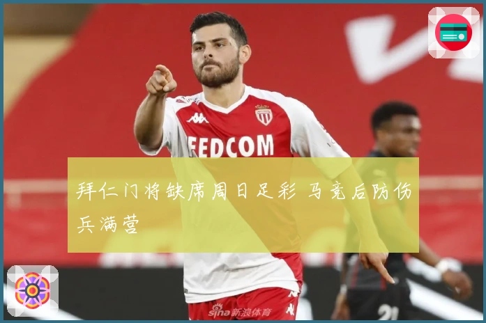 拜仁门将缺席周日足彩 马竞后防伤兵满营