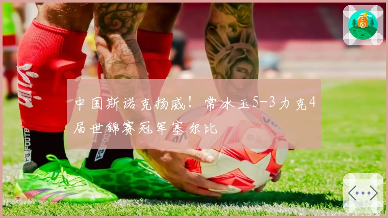 中国斯诺克扬威！常冰玉5-3力克4届世锦赛冠军塞尔比