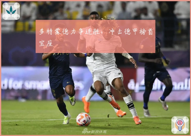 多特蒙德力争连胜，冲击德甲榜首宝座