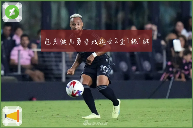 包头健儿勇夺残运会2金1银1铜