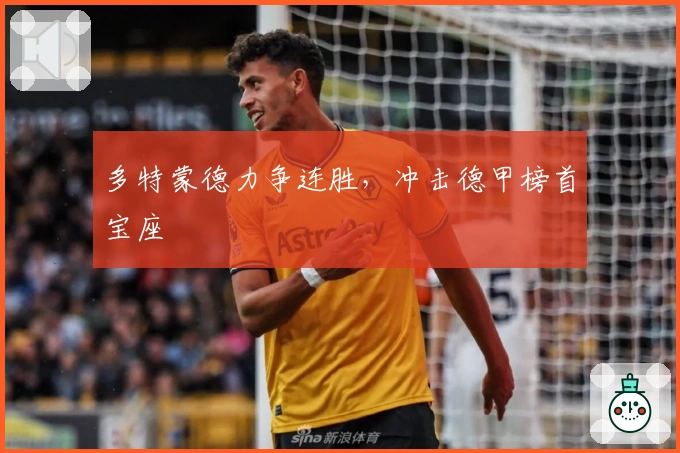 多特蒙德力争连胜，冲击德甲榜首宝座