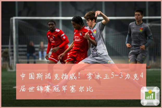 中国斯诺克扬威！常冰玉5-3力克4届世锦赛冠军塞尔比