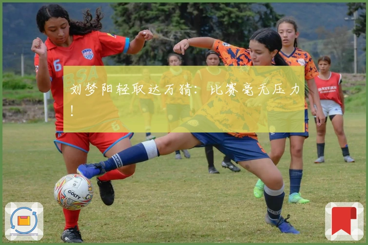 刘梦阳轻取达万猜：比赛毫无压力！