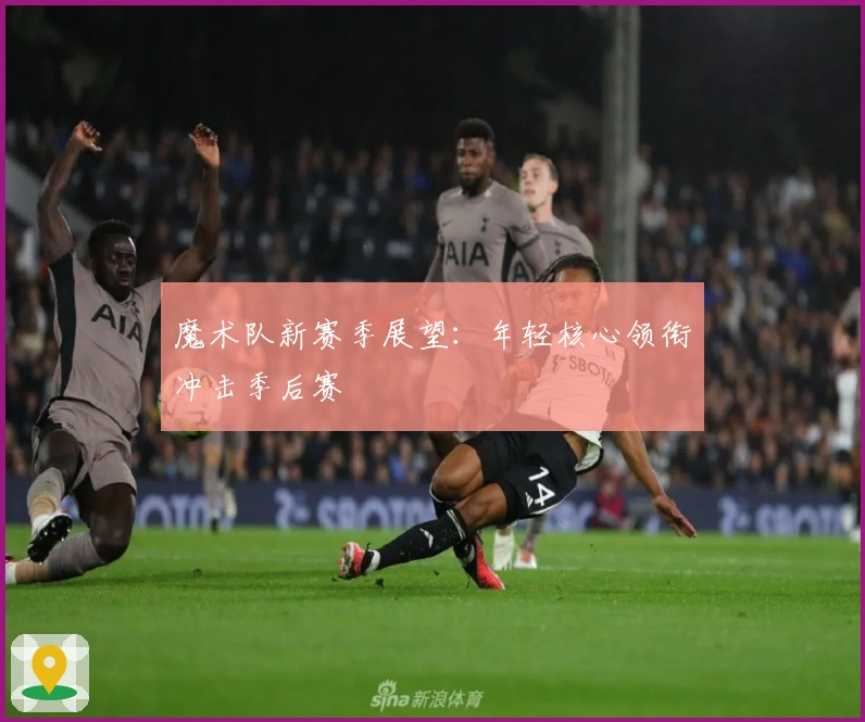 魔术队新赛季展望：年轻核心领衔冲击季后赛