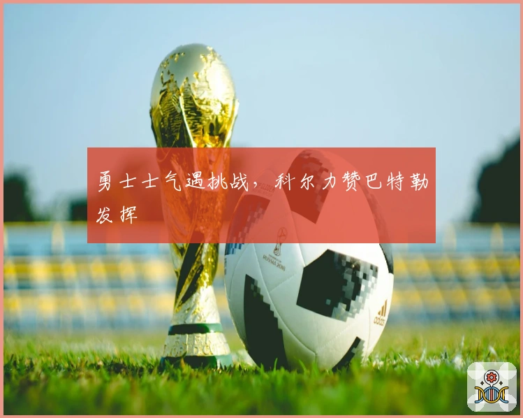 勇士士气遇挑战，科尔力赞巴特勒发挥