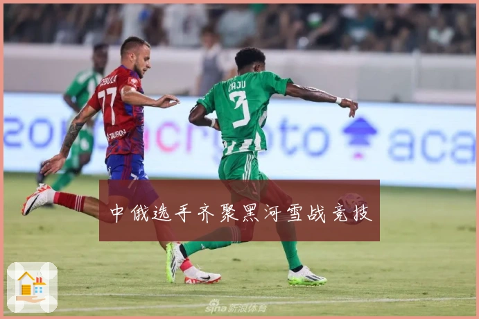 中俄选手齐聚黑河雪战竞技