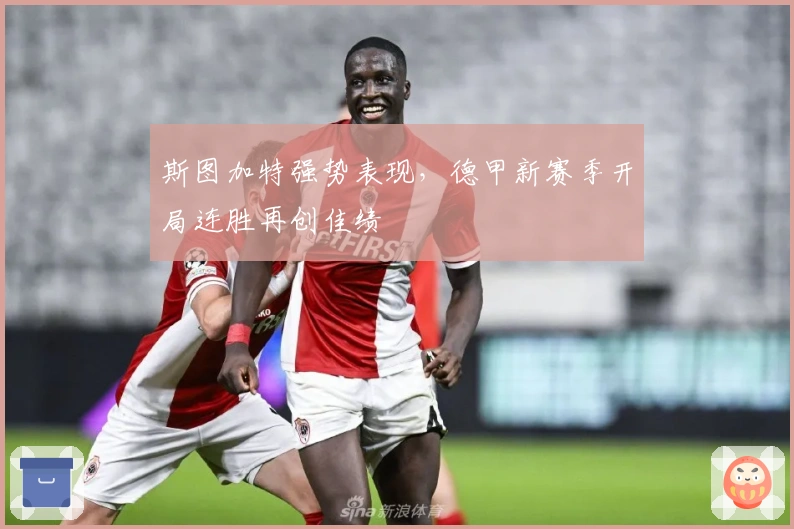 斯图加特强势表现，德甲新赛季开局连胜再创佳绩