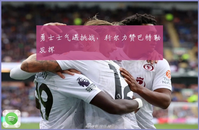 勇士士气遇挑战，科尔力赞巴特勒发挥