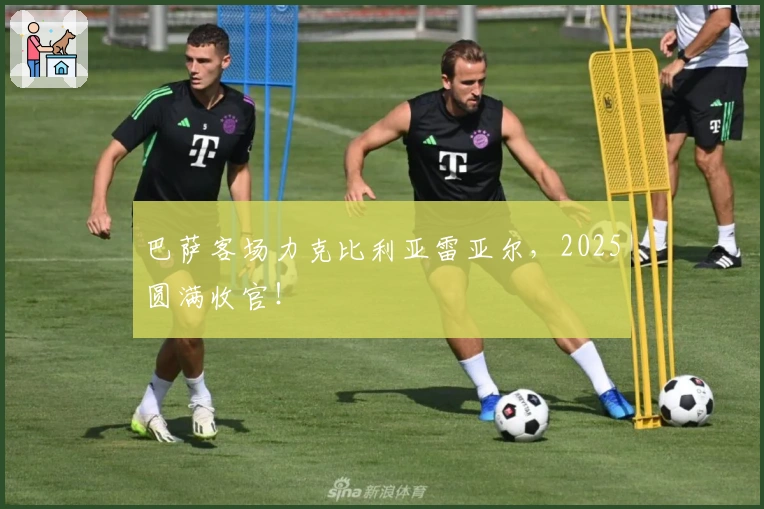 巴萨客场力克比利亚雷亚尔，2025圆满收官！
