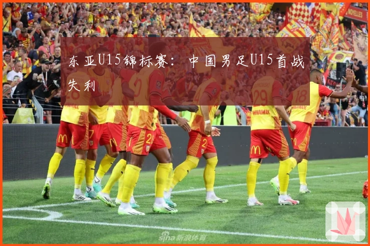 东亚U15锦标赛：中国男足U15首战失利