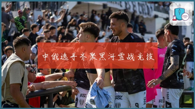中俄选手齐聚黑河雪战竞技