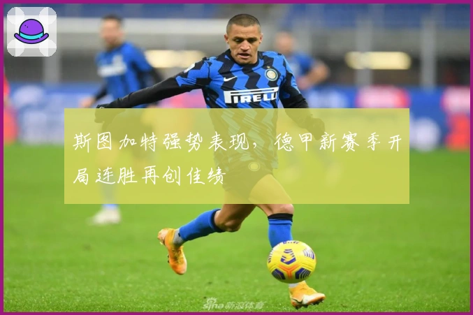 斯图加特强势表现，德甲新赛季开局连胜再创佳绩
