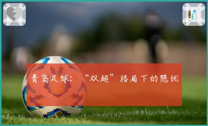 青岛足球：“双超”格局下的隐忧