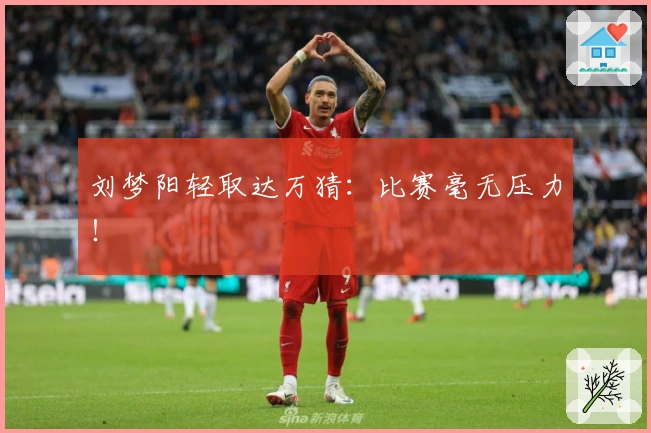 刘梦阳轻取达万猜：比赛毫无压力！