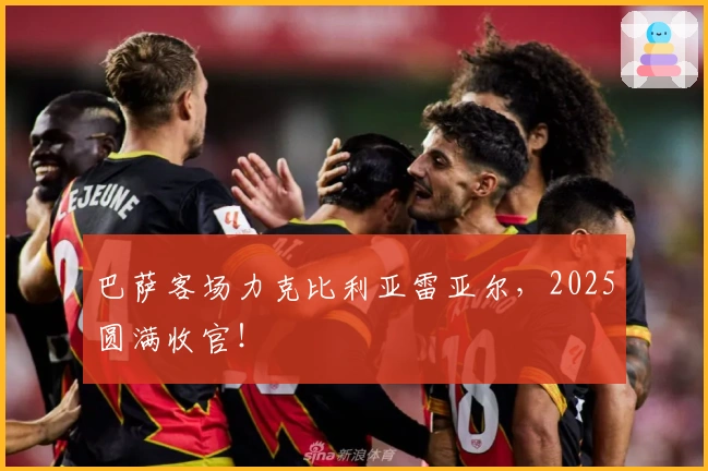 巴萨客场力克比利亚雷亚尔，2025圆满收官！
