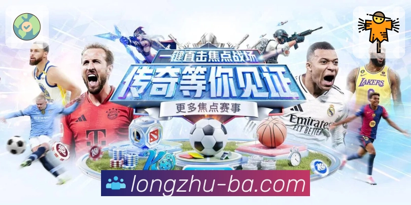 龙珠直播平台优势展示